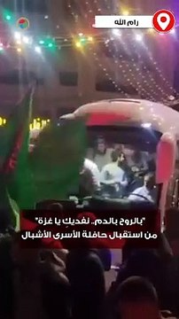 بالروح بالدم.. نفديكِ يا غزة من استقبال حافلة الأسرى الأشبال