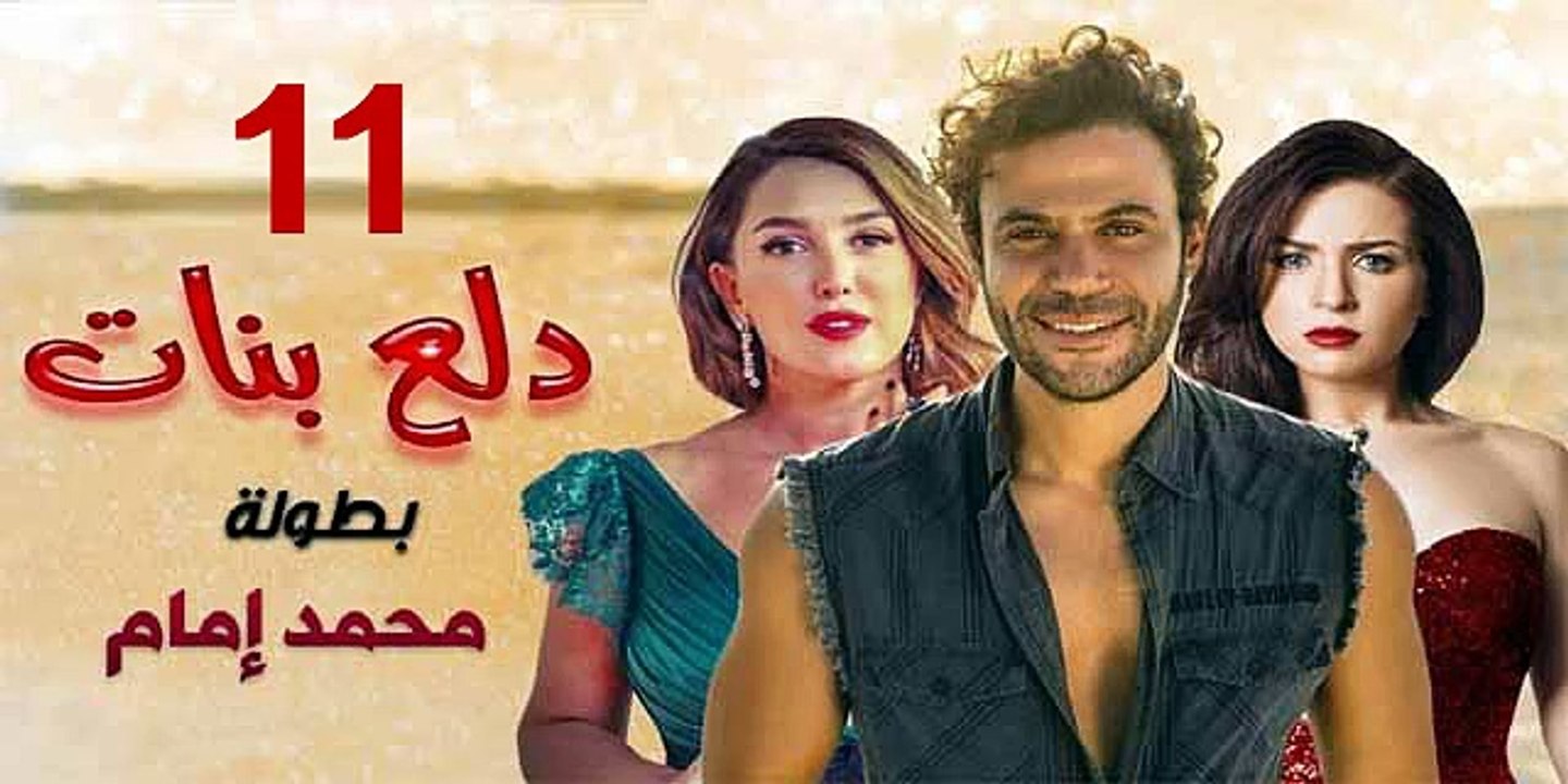 محمد امام | مسلسل دلع البنات - حلقة 11 كاملة