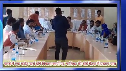 कस्बे में एक करोड़ खर्च होंगे विकास कार्यों पर, पालिका की बोर्ड बैठक में प्रस्ताव पास