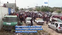 В сектор Газа продолжает поступать гуманитарная помощь