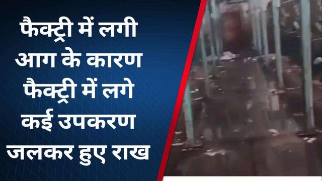 रामगढ़ : औद्योगिक क्षेत्र स्थित कपास फैक्ट्री में लगी आग, लाखों का हुआ नुकसान