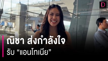 ณิชา ส่งกำลังใจรับ “แอนโทเนีย” | HOTSHOT เดลินิวส์ 26/11/66