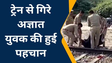 हाथरस: ट्रेन से गिरे अज्ञात युवक की हुई शिनाख्त, मौत से परिजनों में मचा कोहराम