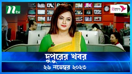 Dupurer Khobor | 26 November 2023 | NTV Latest News Update
