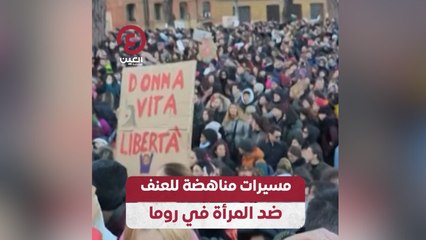 مسيرات مناهضة للعنف ضد المرأة في روما