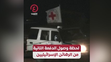 لحظة وصول الدفعة الثانية من الرهائن الإسرائيليين