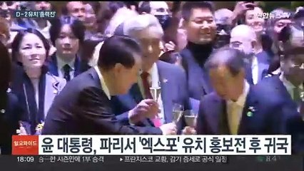 "부산 이즈 레디"…D-2 엑스포 유치 총력전