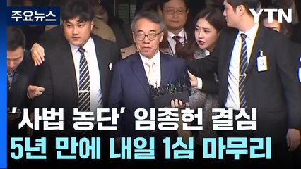 '사법 농단' 임종헌 내일 결심 공판...'재판 지연' 5년 만에 1심 마무리 / YTN