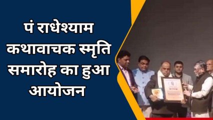 बरेली: पं राधेश्याम कथावाचक स्मृति समारोह का स्मार्ट सिटी ऑडिटोरियम में हुआ आयोजन