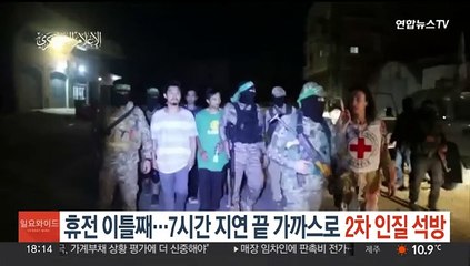 이-하마스 휴전 이틀째…7시간 지연 끝 가까스로 2차 인질 석방