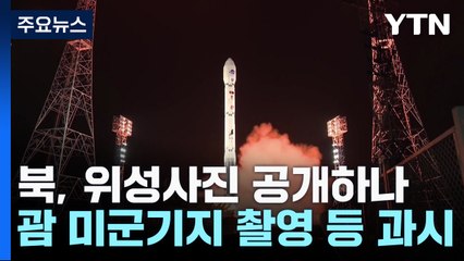 北, '위성 사진' 공개할까?...한미일 연합 해상훈련 / YTN