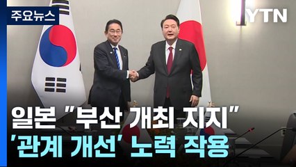 日언론 "日 정부, 2030 엑스포 부산 개최 지지" / YTN