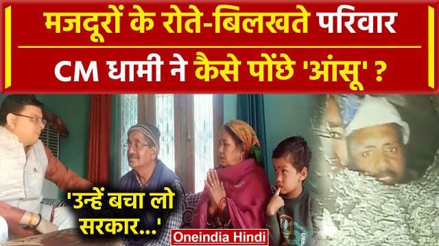 Uttarkashi Tunnel Rescue: मजदूरों के परिवार बेहाल, Pushkar Singh Dhami का दिलासा | वनइंडिया हिंदी
