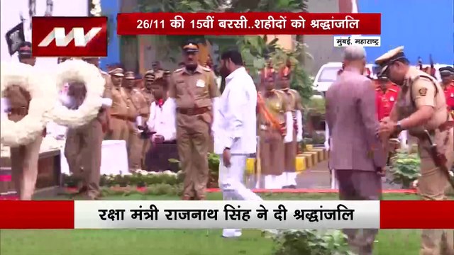 26/11 Attack Anniversary : 26/11 हमले की 15वीं बरसी पर शहीदों को श्रद्धांजली