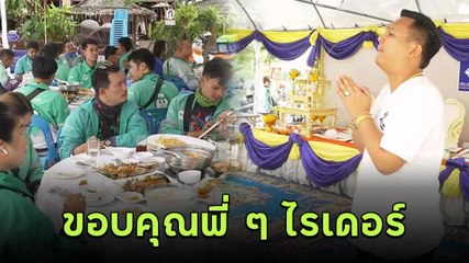 ชื่นชม ! เจ้าของร้านจัดโต๊ะจีนเลี้ยงไรเดอร์ ไม่ลืมผู้อยู่เบื้องหลังที่คอยเกื้อหนุน