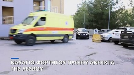 Βυθίστηκε φορτηγό πλοίο με 14 άτομα πλήρωμα νοτιοδυτικά της Λέσβου
