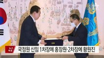 尹, 김규현 국정원장 사표 수리…1·2차장 교체