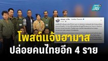เศรษฐา โพสต์แจ้งฮามาส ปล่อยคนไทยอีก 4 ราย  | เข้มข่าวค่ำ | 26 พ.ย. 66