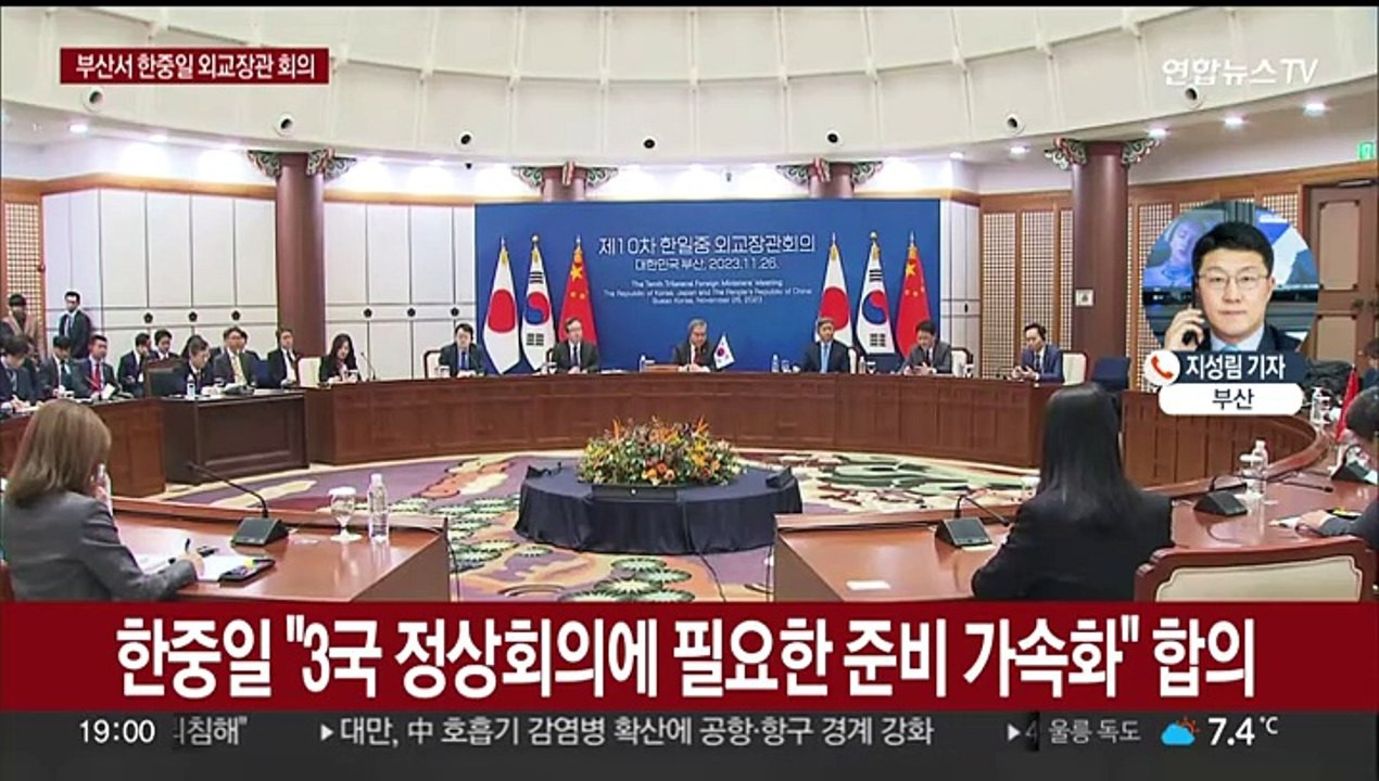 한중일 외교장관 "3국 정상회의 준비 가속화" 합의