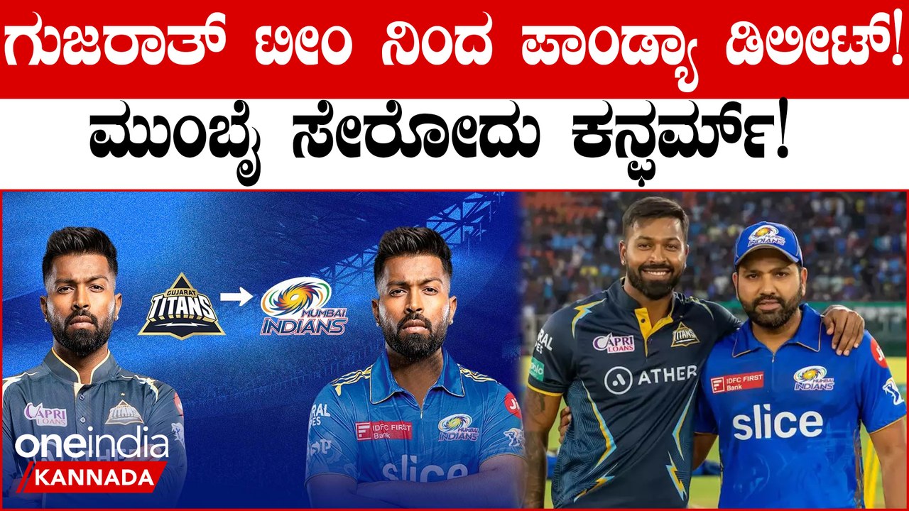 ಹಾರ್ದಿಕ್ ಪಾಂಡ್ಯ ಮುಂಬೈ ಇಂಡಿಯನ್ಸ್ ಸೇರೋದು ಕಂನ್ಫರ್ಮ್! ರೋಹಿತ್ ಶರ್ಮಾ IPL ಭವಿಷ್ಯದ ಮೇಲೆ ಪ್ರಶ್ನೆ?