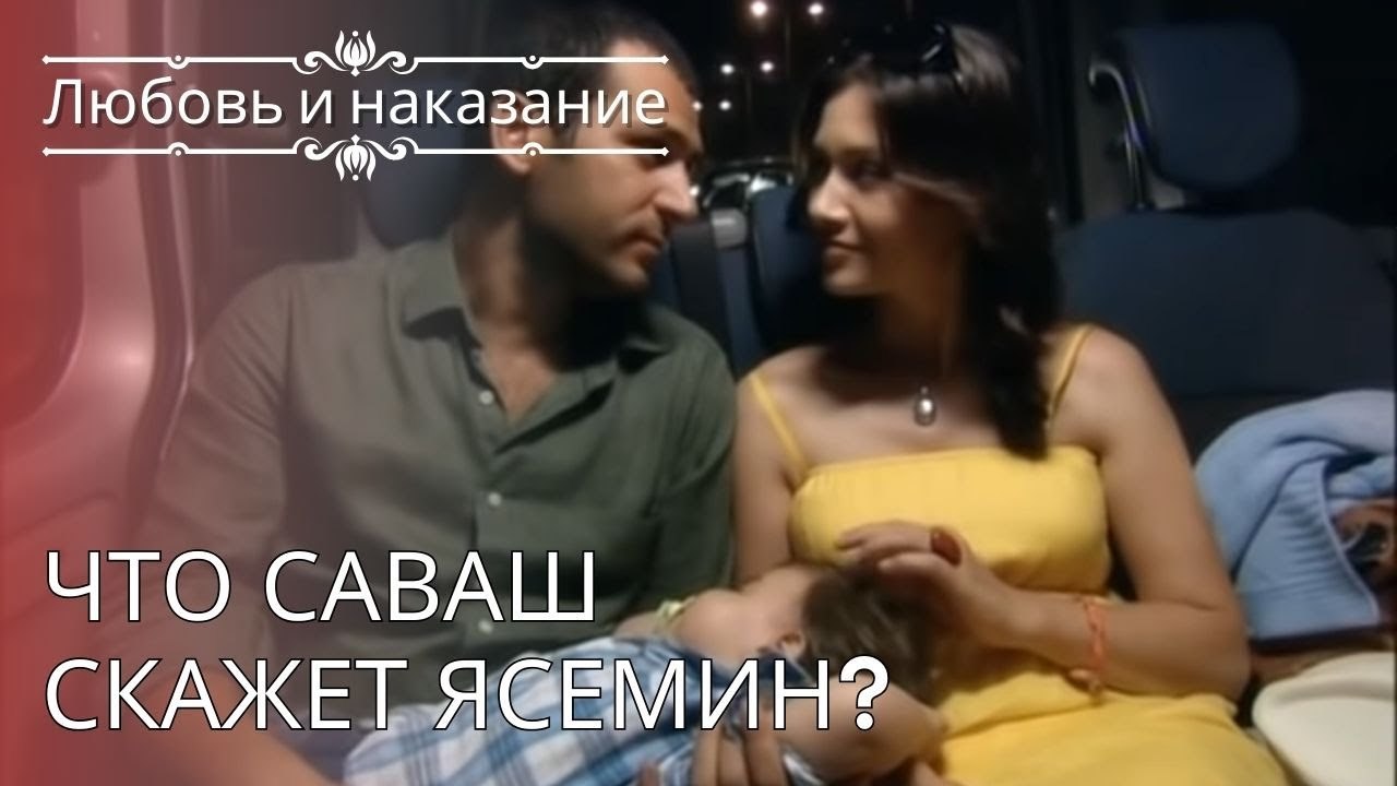 Что Саваш скажет Ясемин? | Любовь и наказание - серия 24
