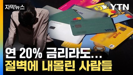 [자막뉴스] "급한 불 끄려고 했는데, 갈수록 빚더미에..."  / YTN