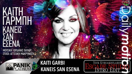 Καίτη Γαρμπή - Κανείς Σαν Εσένα  (Nick Kyriakoulakos Intro Edit) (Escape Studio)