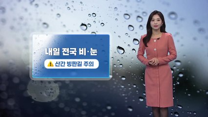 내일 전국에 추위 부르는 비·눈... 모레부터 다시 영하권 / YTN