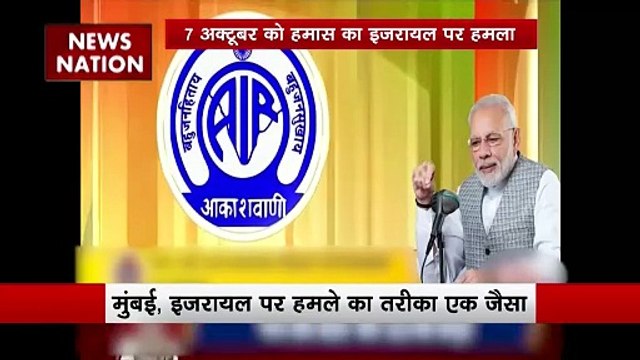 PM Modi Mann Ki Baat : PM मोदी ने मन की बात कार्यक्रम में 26/11 के शहीदों को श्रद्धांजली दी
