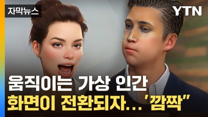 [자막뉴스] 가상 인간을 실제 사람처럼... 국내 연구진이 개발한 '신기술' / YTN