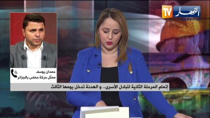 إتمام المرحلة الثانية لتبادل الأسرى .. والهدنة تدخل يومها الثالث