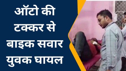 कौशाम्बी: बाईक सवार को ऑटो ने मारी टक्कर, हुआ गंभीर घायल