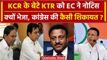 Telangana Election 2023: CM KCR के बेटे KTR को Election Commission का Notice | वनइंडिया हिंदी