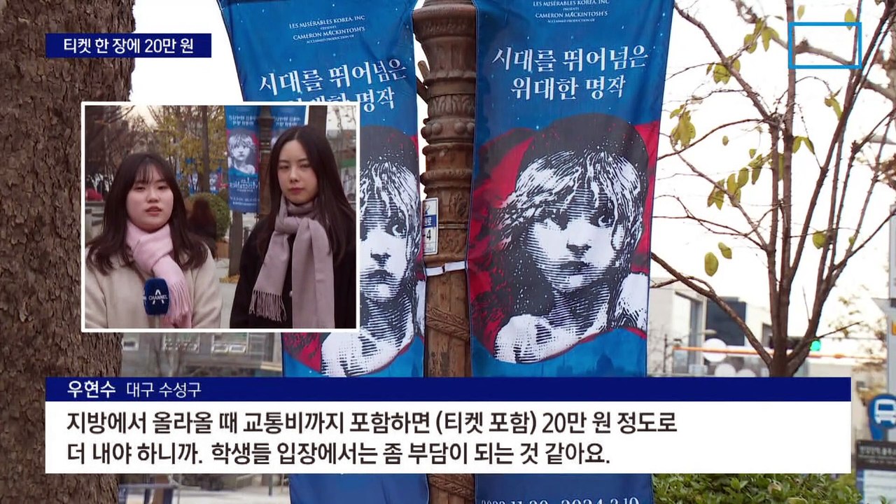 뮤지컬 티켓 1장에 20만 원?…“지갑 열기 겁난다”