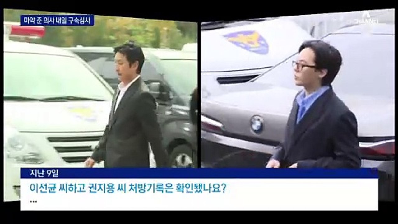 ‘마약 제공’ 혐의 의사, 내일 구속심사…경찰 수사 기로에