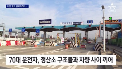 문 열고 요금 내려다…차량 움직여 ‘참변’