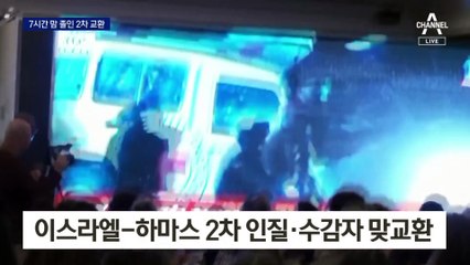 7시간 지체된 이-팔 ‘2차 교환’…“죽은 줄 알았던 딸이”