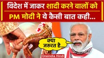 PM Modi Mann Ki Baat: विदेश में जाकर शादी करने वालों को PM मोदी ने ये कैसी बात कही | वनइंडिया हिंदी