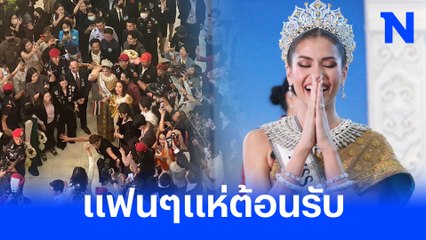 แฟนนางงามแห่ต้อนรับ “แอนโทเนีย” กลับบ้านภาพประวัติศาสตร์ในรอบ 35 ปี