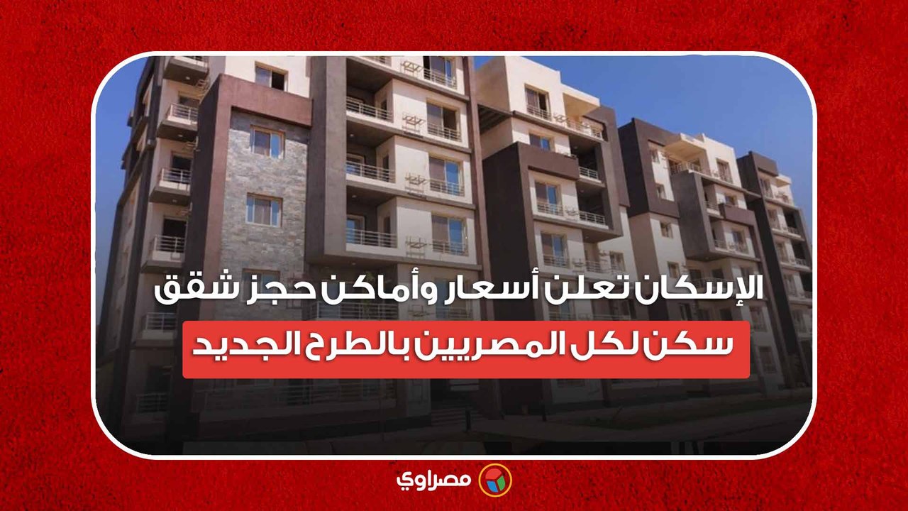 الإسكان تعلن أسعار وأماكن حجز شقق سكن لكل المصريين بالطرح الجديد