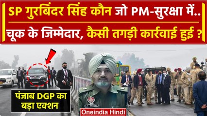 PM Modi की Security चूक मामले में बड़ा Action, SP समेत 7 पुलिसकर्मी  सस्पेंड |Punjab| वनइंडिया हिंदी