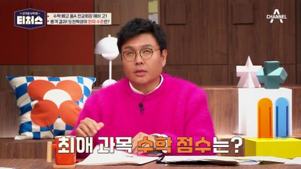 수학적 사고 없이 무작정 때려 맞히고 있다? 티처스 실력 검정 고사의 충격적인 결과!