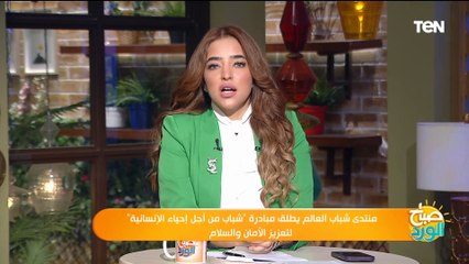منتدى شباب العالم يطلق مبادرة "شباب من أجل إحياء الإنسانية" لتعزيز الأمان والسلام