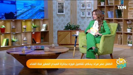 الطفل عمر مراد يحكي تفاصيل فوزه بجائزة المبدع الصغير فئة الغناء