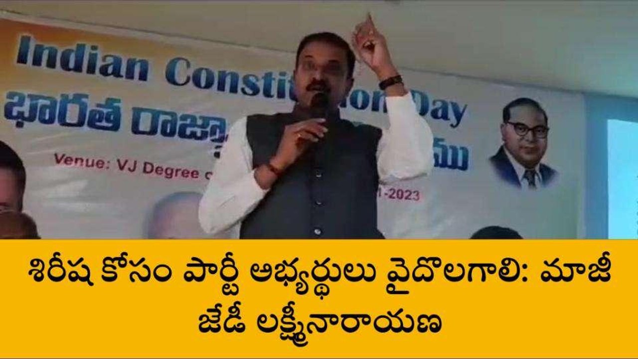 గుంటూరు జిల్లా: బర్రెలక్కపై జేడీ లక్ష్మీనారాయణ ఇంట్రెస్టింగ్ కామెంట్స్