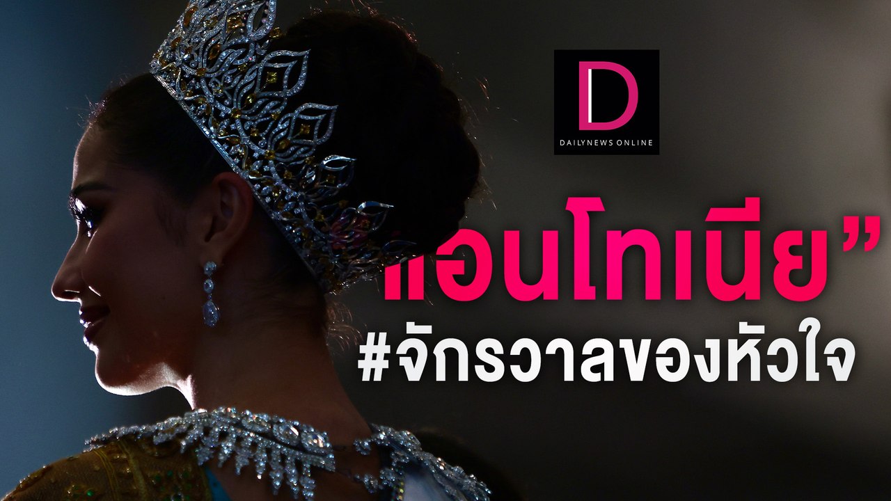 #จักรวาลของหัวใจ “แอนโทเนีย”  | HOTSHOT เดลินิวส์ 26/11/66