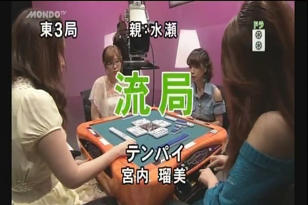 12／13麻雀プロリーグ 第11回女流モンド杯 #5