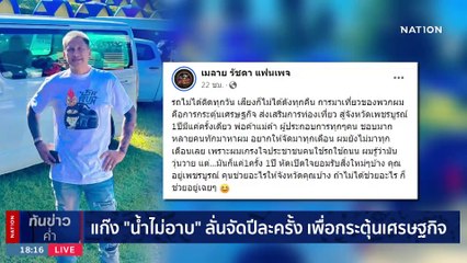 รวบวิน จยย.เถื่อน! กร่างคุกคามทหารอากาศหญิง | เนชั่นทันข่าวค่ำ | 26 พ.ย. 66 | PART 3