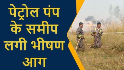 प्रतापगढ़: पेट्रोल पंप के समीप झाड़ियों में लगी आग, फायर कर्मियों की सजगता से टला हादसा