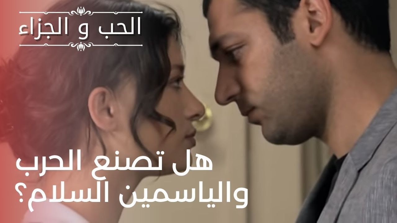 هل تصنع الحرب والياسمين السلام؟ | مسلسل الحب وا...